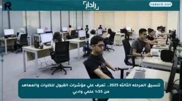 تنسيق المرحلة الثالثة 2025.. تعرف على مؤشرات القبول للكليات والمعاهد من 55% علمي وأدبي